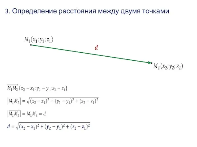 3. Определение расстояния между двумя точками