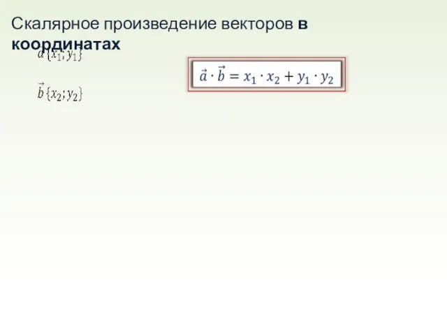 Скалярное произведение векторов в координатах