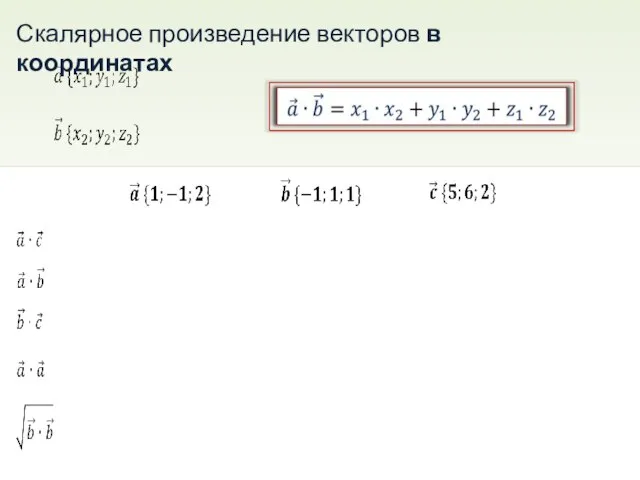 Скалярное произведение векторов в координатах v v v v v v v