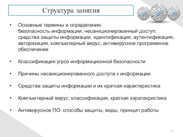 Основные термины и определения: безопасность информации, несанкционированный доступ, средства защиты информации, идентификация,