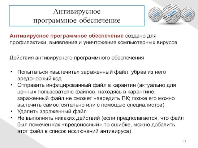 Антивирусное программное обеспечение Антивирусное программное обеспечение создано для профилактики, выявления и уничтожения