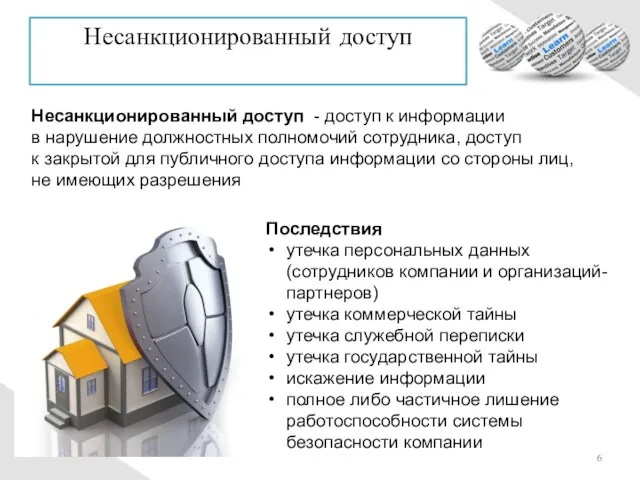 Несанкционированный доступ - доступ к информации в нарушение должностных полномочий сотрудника, доступ