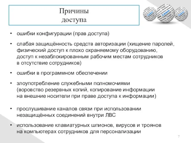 ошибки конфигурации (прав доступа) слабая защищённость средств авторизации (хищение паролей, физический доступ