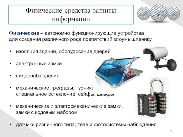 Физические – автономно функционирующие устройства для создания различного рода препятствий злоумышленику изоляция