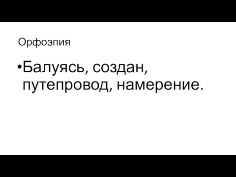 Орфоэпия Балуясь, создан, путепровод, намерение.