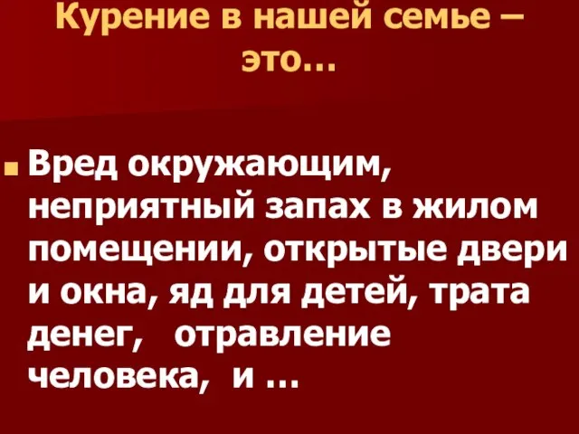 Курение в нашей семье – это… Вред окружающим, неприятный запах в жилом