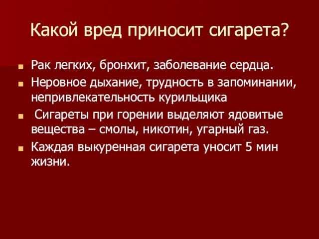 Какой вред приносит сигарета? Рак легких, бронхит, заболевание сердца. Неровное дыхание, трудность