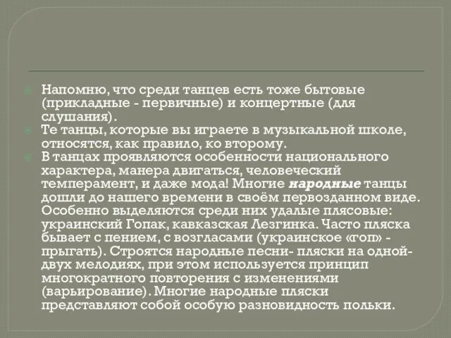 Напомню, что среди танцев есть тоже бытовые (прикладные - первичные) и концертные