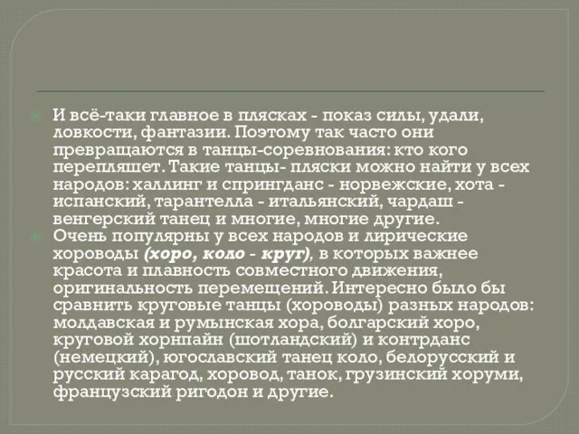 И всё-таки главное в плясках - показ силы, удали, ловкости, фантазии. Поэтому