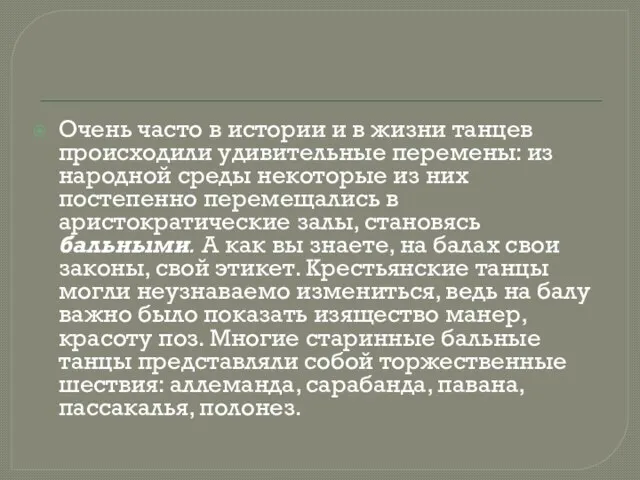 Очень часто в истории и в жизни танцев происходили удивительные перемены: из