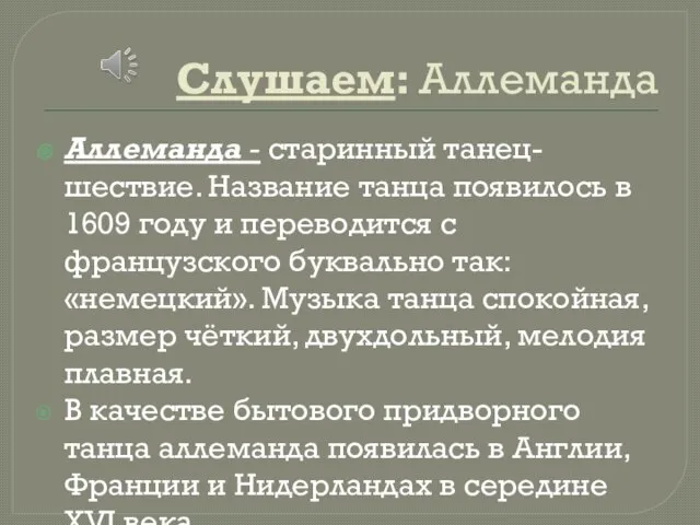 Слушаем: Аллеманда Аллеманда - старинный танец-шествие. Название танца появилось в 1609 году