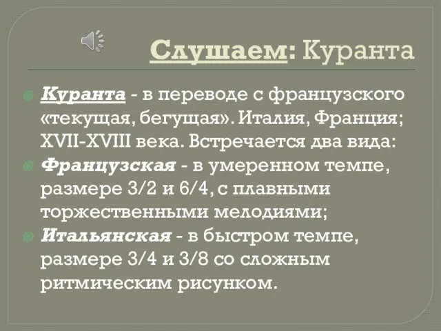 Слушаем: Куранта Куранта - в переводе с французского «текущая, бегущая». Италия, Франция;