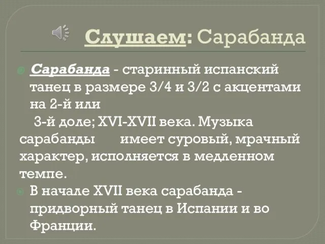 Слушаем: Сарабанда Сарабанда - старинный испанский танец в размере 3/4 и 3/2