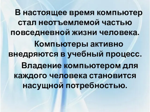 В настоящее время компьютер стал неотъемлемой частью повседневной жизни человека. Компьютеры активно