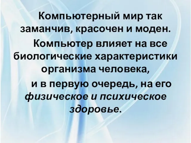 Компьютерный мир так заманчив, красочен и моден. Компьютер влияет на все биологические