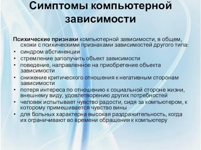 Симптомы компьютерной зависимости Психические признаки компьютерной зависимости, в общем, схожи с психическими