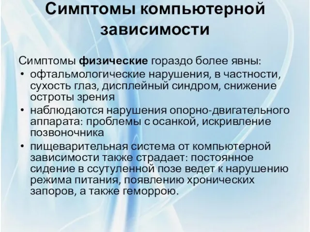 Симптомы компьютерной зависимости Симптомы физические гораздо более явны: офтальмологические нарушения, в частности,