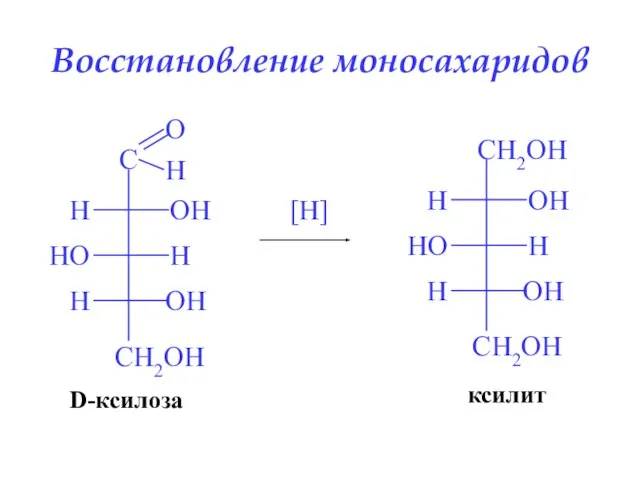 Восстановление моносахаридов [H] D-ксилоза ксилит
