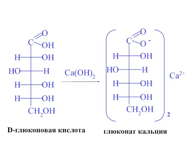 Ca(OH)2 D-глюконовая кислота глюконат кальция