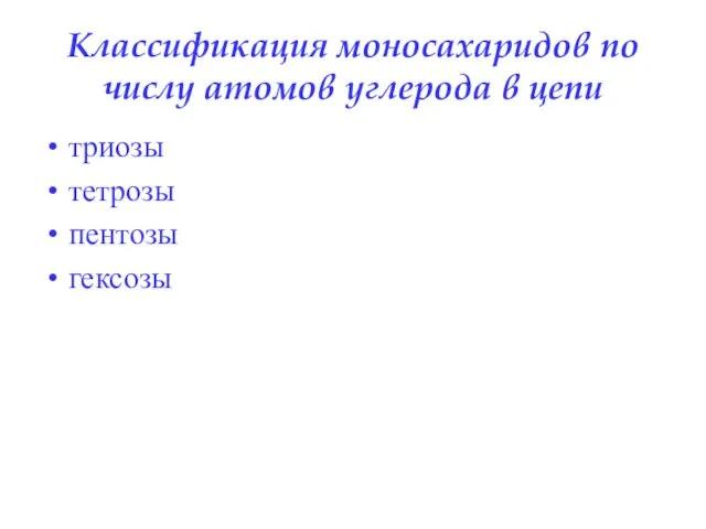 триозы тетрозы пентозы гексозы Классификация моносахаридов по числу атомов углерода в цепи