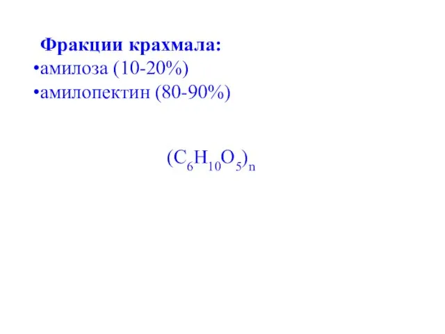 Фракции крахмала: амилоза (10-20%) амилопектин (80-90%) (C6H10O5)n