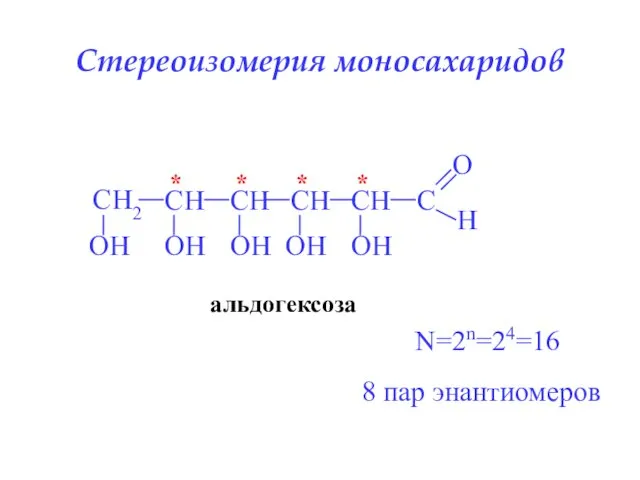 Стереоизомерия моносахаридов альдогексоза * * * * N=2n=24=16 8 пар энантиомеров