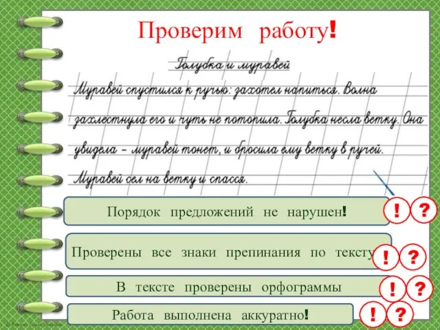 Проверим работу! Порядок предложений не нарушен! ! ? Проверены все знаки препинания