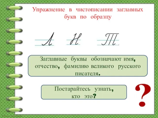 Упражнение в чистописании заглавных букв по образцу Заглавные буквы обозначают имя, отчество,