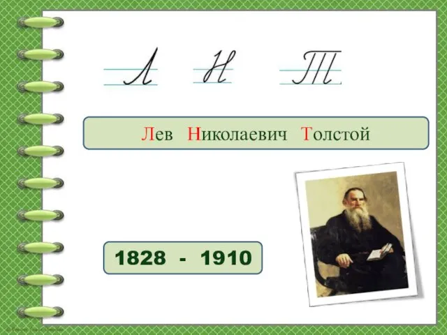 Лев Николаевич Толстой 1828 - 1910