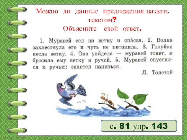 Можно ли данные предложения назвать текстом? Объясните свой ответ. с. 81 упр. 143