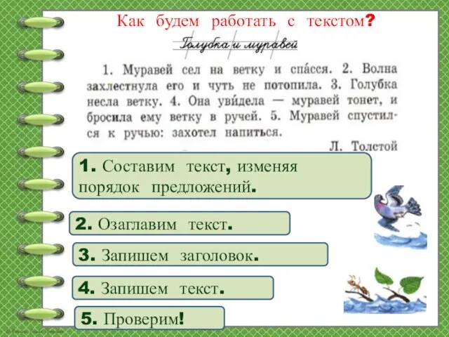 Как будем работать с текстом? 1. Составим текст, изменяя порядок предложений. 2.