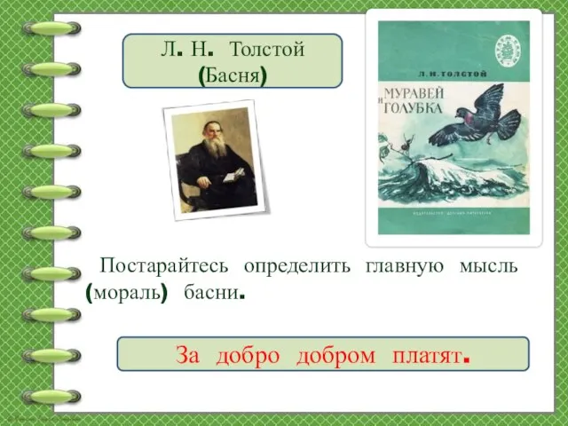 Постарайтесь определить главную мысль (мораль) басни. Л. Н. Толстой (Басня) За добро добром платят.