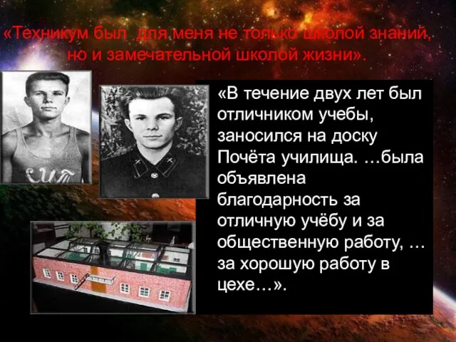 «Техникум был для меня не только школой знаний, но и замечательной школой