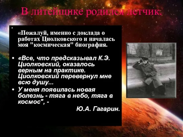 В литейщике родился летчик. «Пожалуй, именно с доклада о работах Циолковского и