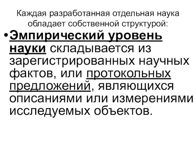 Каждая разработанная отдельная наука обладает собственной структурой: Эмпирический уровень науки складывается из