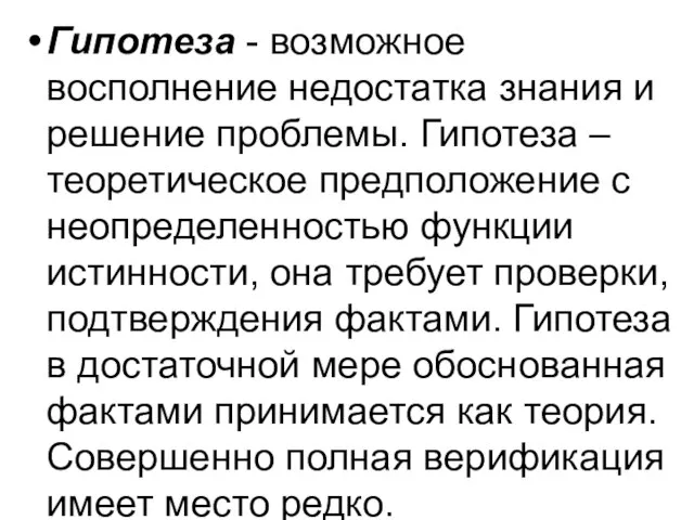 Гипотеза - возможное восполнение недостатка знания и решение проблемы. Гипотеза – теоретическое