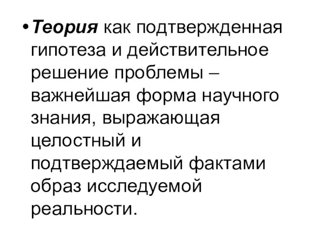 Теория как подтвержденная гипотеза и действительное решение проблемы – важнейшая форма научного