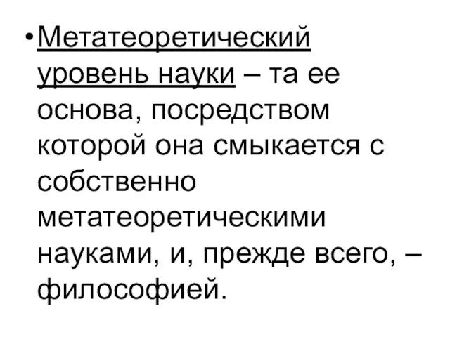 Метатеоретический уровень науки – та ее основа, посредством которой она смыкается с