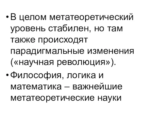 В целом метатеоретический уровень стабилен, но там также происходят парадигмальные изменения («научная