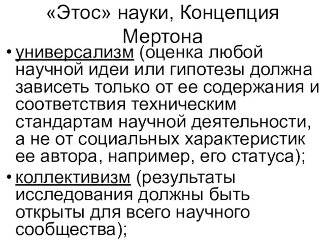 «Этос» науки, Концепция Мертона универсализм (оценка любой научной идеи или гипотезы должна