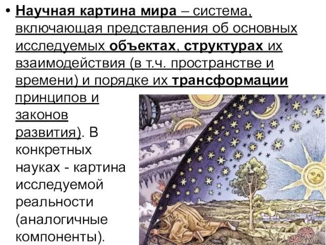 Научная картина мира – система, включающая представления об основных исследуемых объектах, структурах