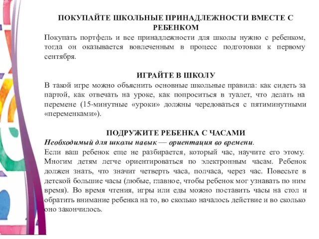 ПОКУПАЙТЕ ШКОЛЬНЫЕ ПРИНАДЛЕЖНОСТИ ВМЕСТЕ С РЕБЕНКОМ Покупать портфель и все принадлежности для