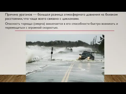 Причина ураганов — большая разница атмосферного давления на близком расстоянии, что чаще