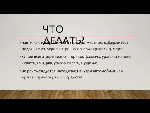 ЧТО ДЕЛАТЬ? найти как можно более открытую местность. Держитесь подальше от деревьев,