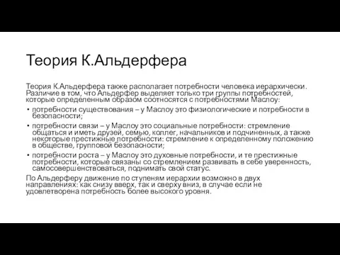 Теория К.Альдерфера Теория К.Альдерфера также располагает потребности человека иерархически. Различие в том,