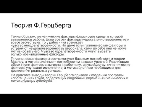 Теория Ф.Герцберга Таким образом, гигиенические факторы формируют среду, в которой выполняется работа.