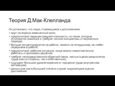 Теория Д.Мак-Клелланда Он установил, что люди, стремящиеся к достижениям: идут на хорошо