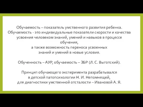 Обучаемость – показатель умственного развития ребенка. Обучаемость - это индивидуальные показатели скорости