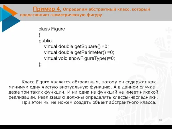 class Figure { public: virtual double getSquare() =0; virtual double getPerimeter() =0;