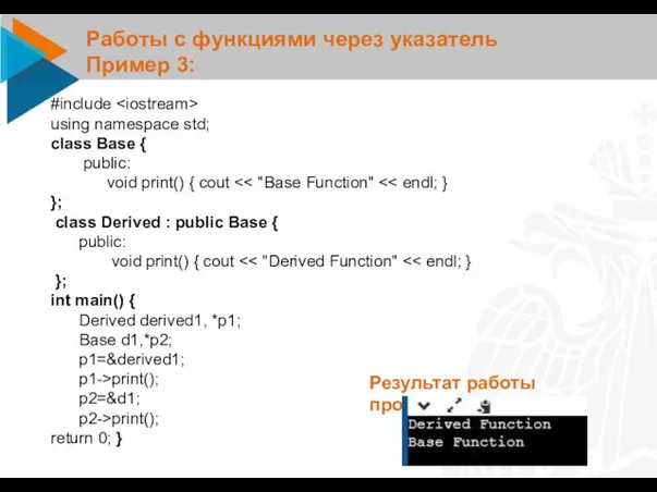 Работы с функциями через указатель Пример 3: #include using namespace std; class
